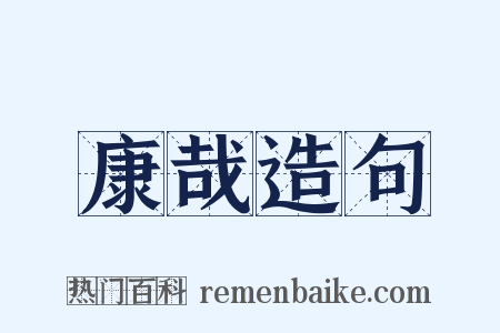 康哉造句是什么意思的图片